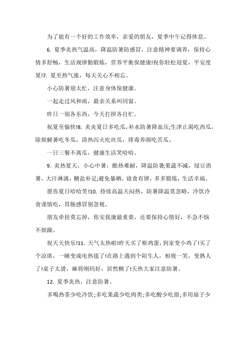 夏季天气温馨提示语大全_第3页