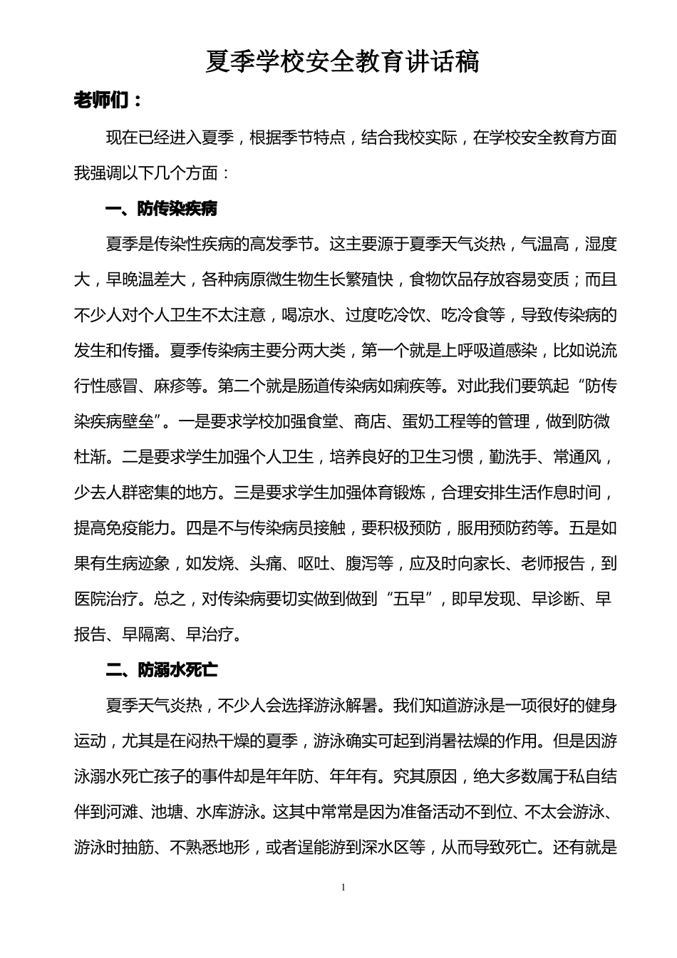 夏季学校安全教育讲话稿_第1页