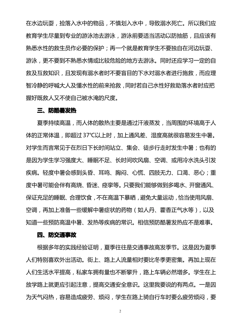 夏季学校安全教育讲话稿_第2页
