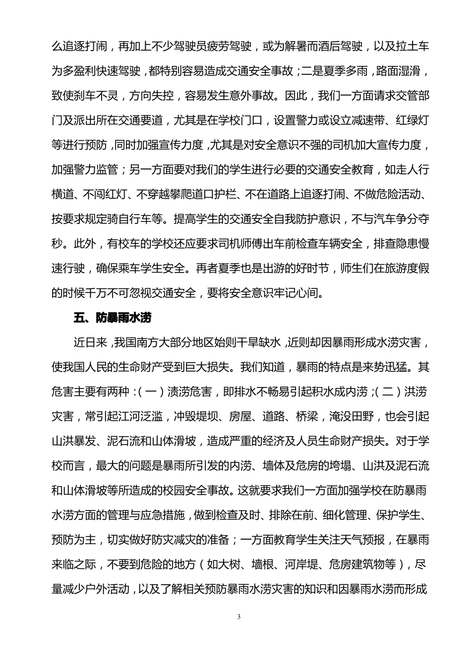 夏季学校安全教育讲话稿_第3页