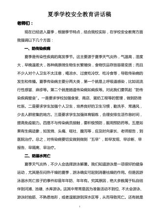 夏季学校安全教育讲话稿