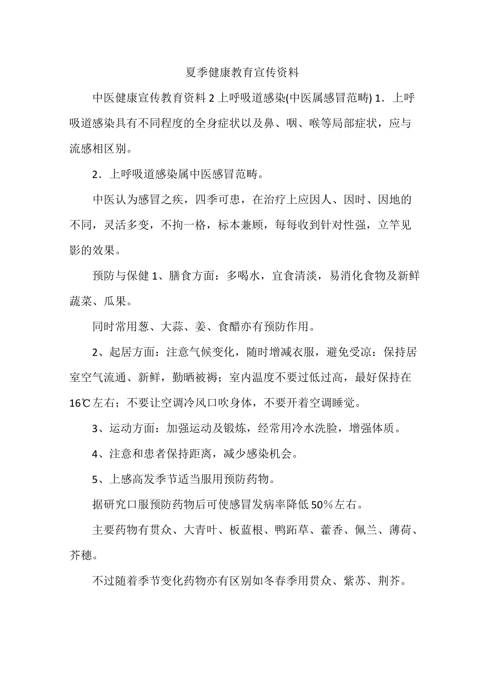 夏季健康教育宣传资料_第1页