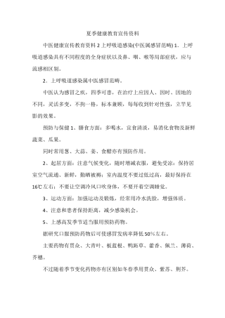 夏季健康教育宣传资料