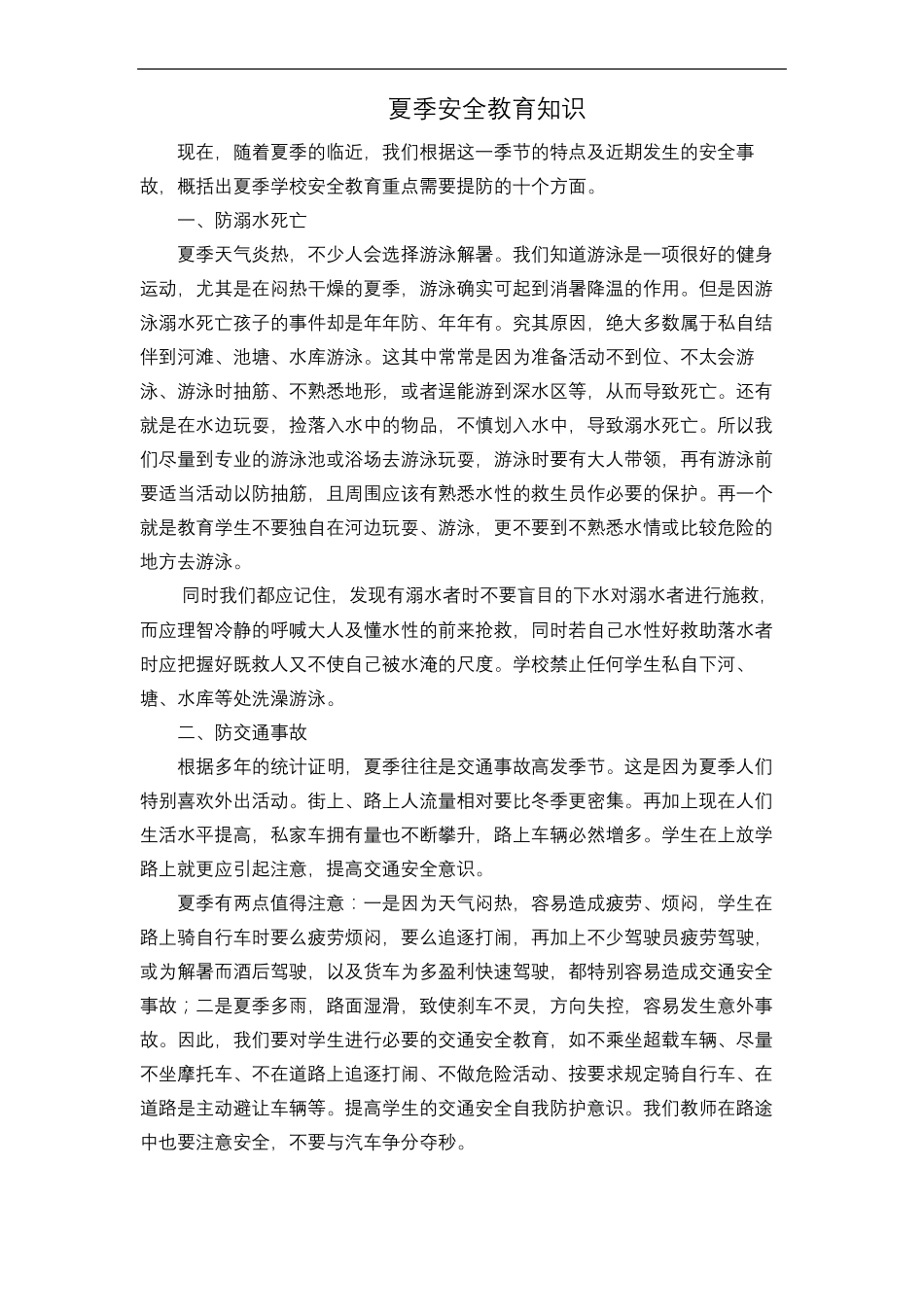 夏季安全教育知识_第2页