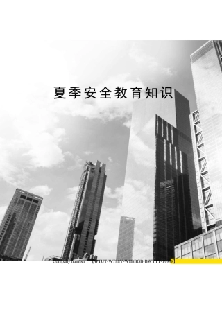 夏季安全教育知识