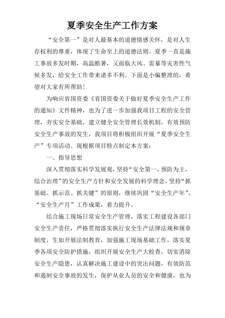 夏季安全生产工作方案_第1页