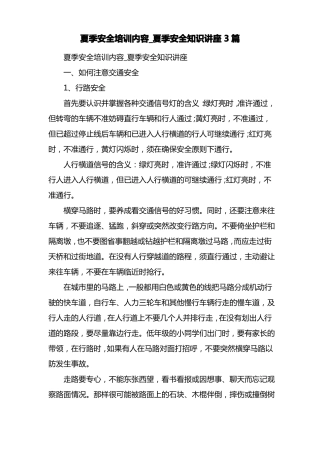 夏季安全培训内容_夏季安全知识讲座3篇