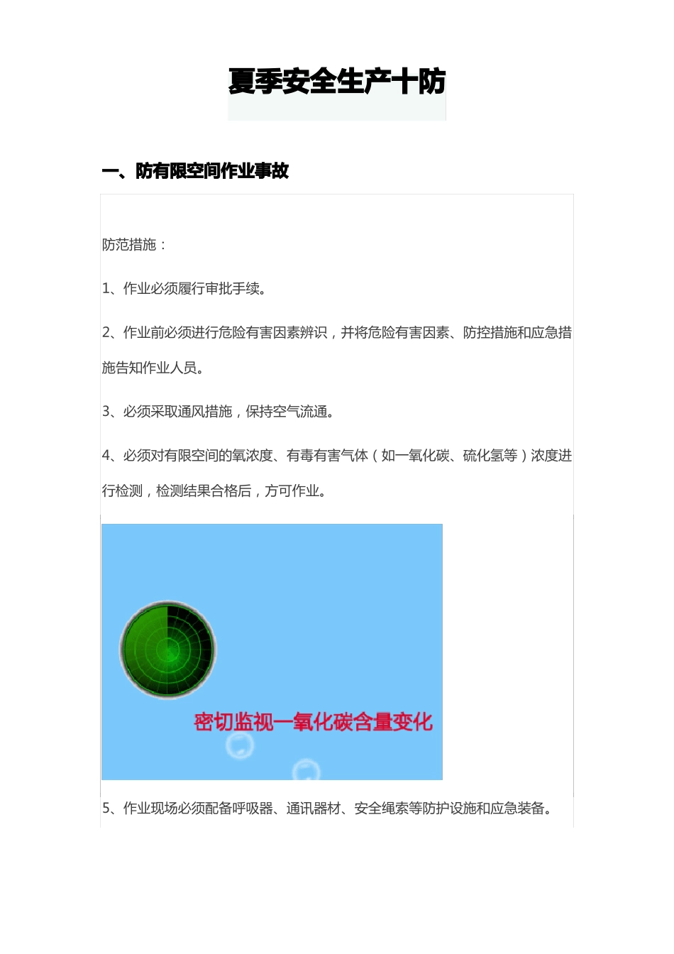 夏季安全生产十防_第1页