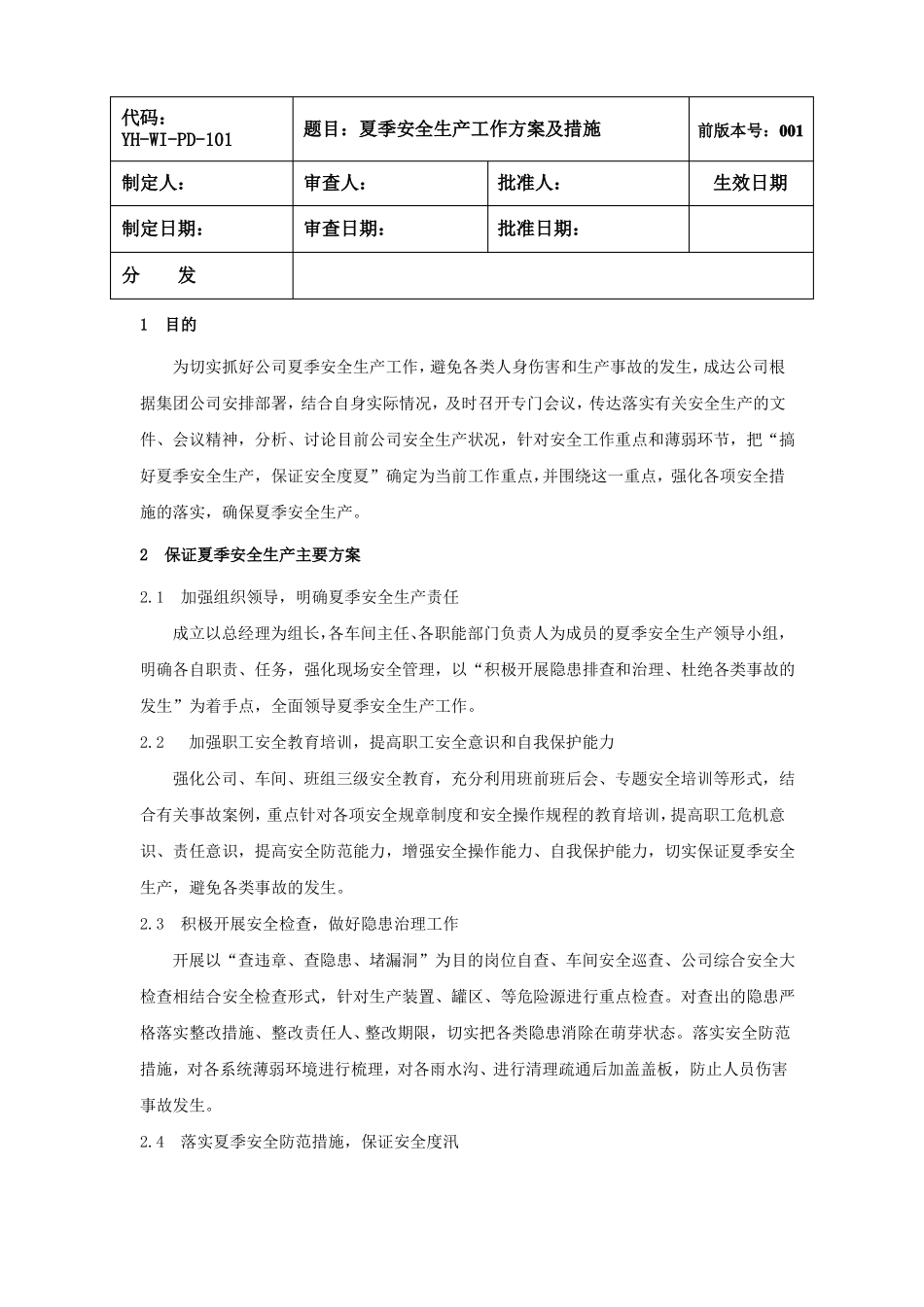 夏季安全生产工作方案及措施_第1页