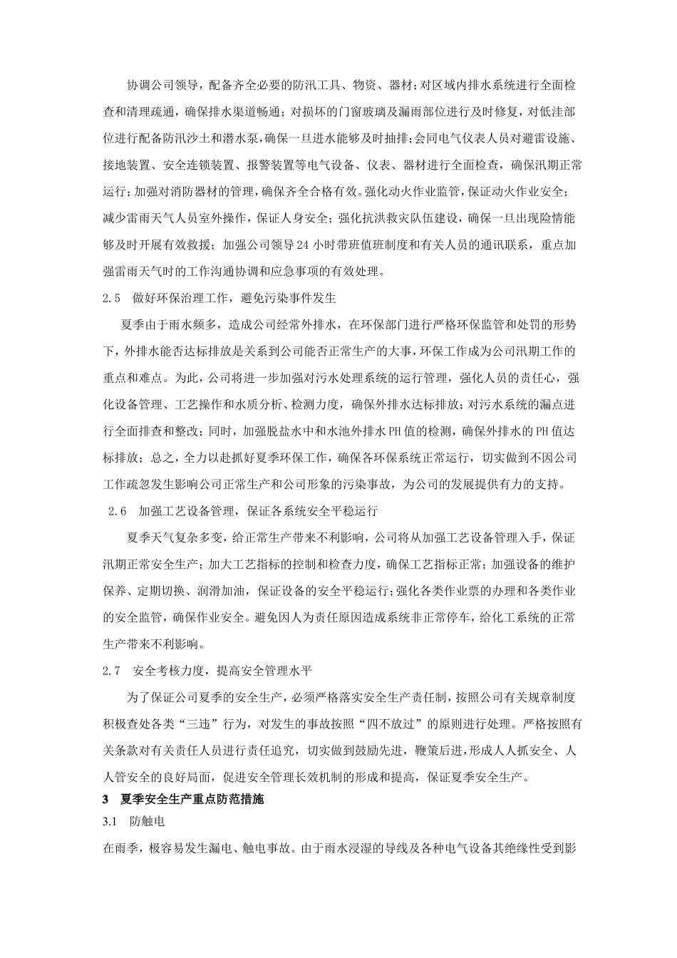 夏季安全生产工作方案及措施_第2页