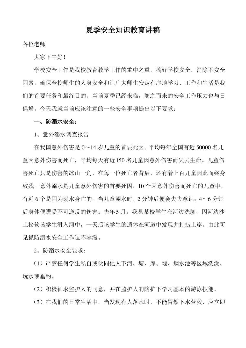 夏季安全知识教育讲稿_第1页