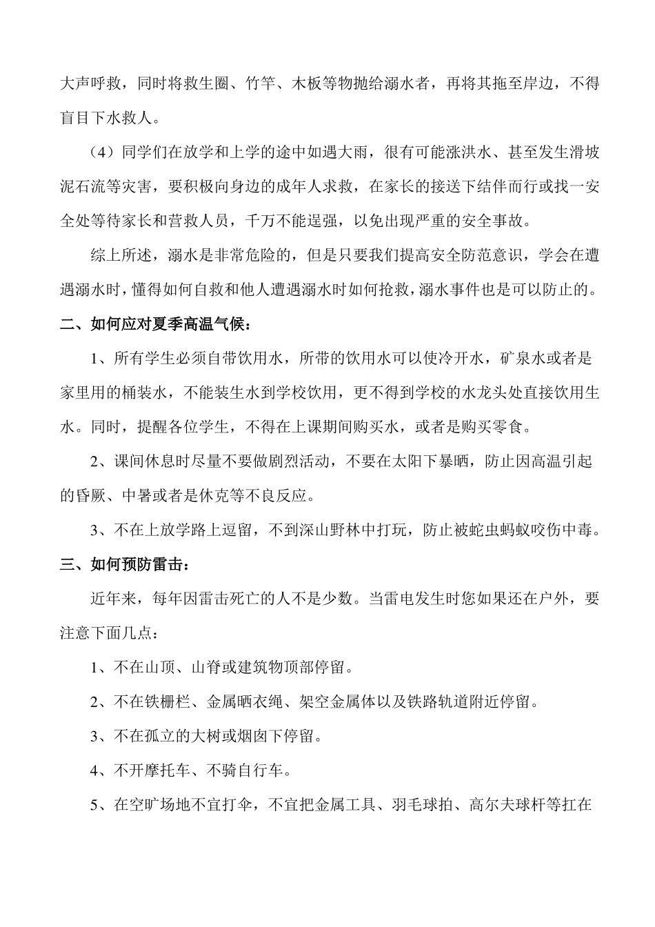 夏季安全知识教育讲稿_第2页