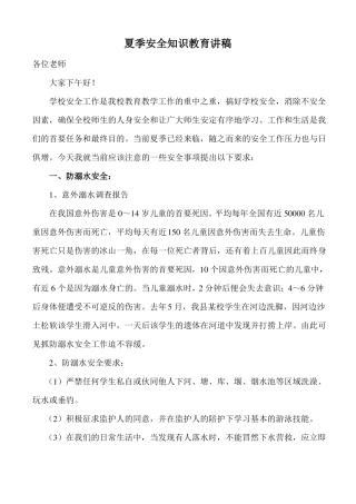 夏季安全知识教育讲稿