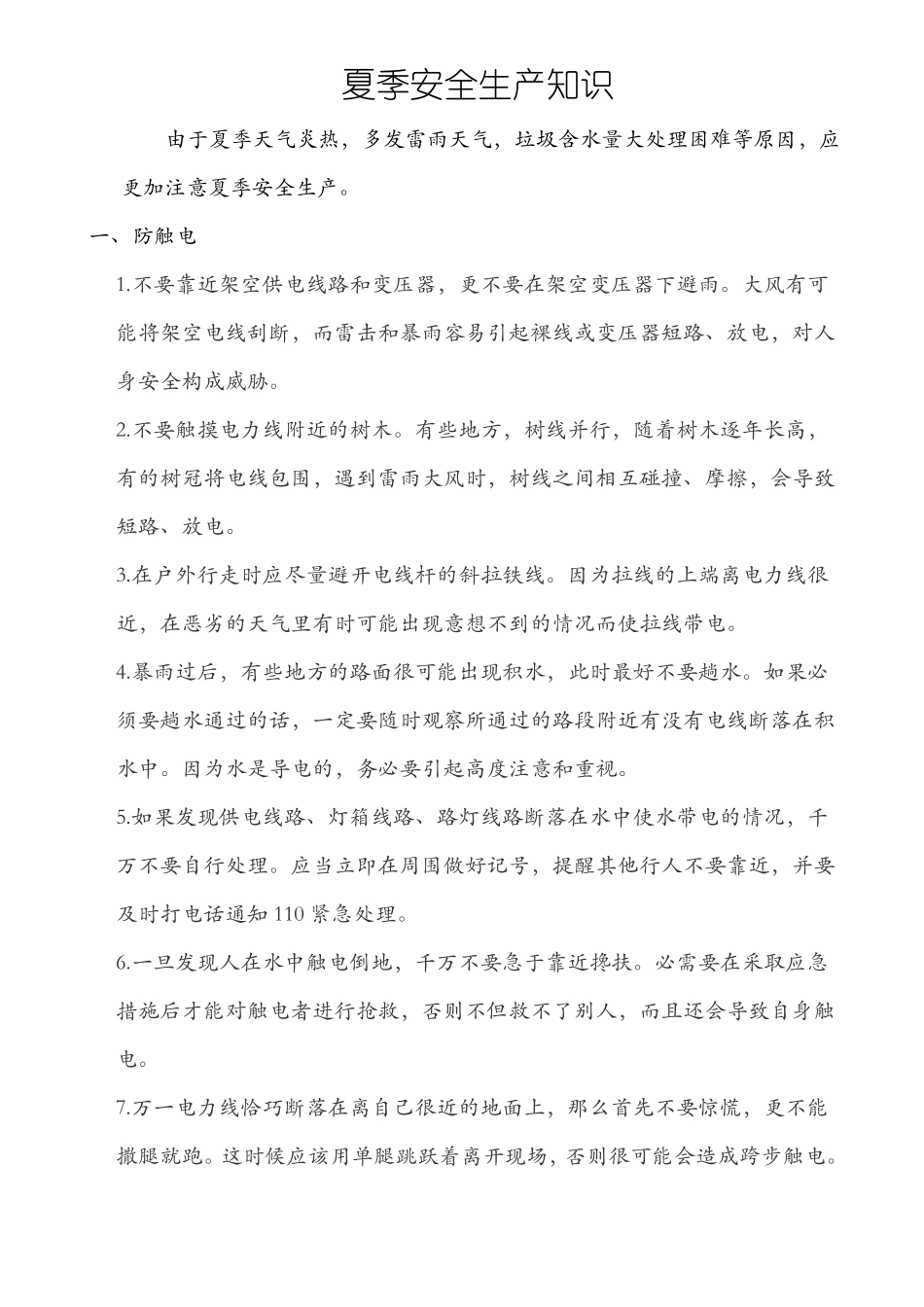 夏季安全生产培训_第1页