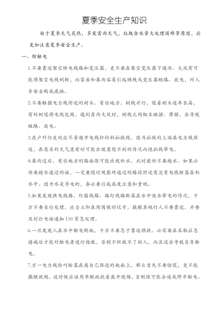 夏季安全生产培训