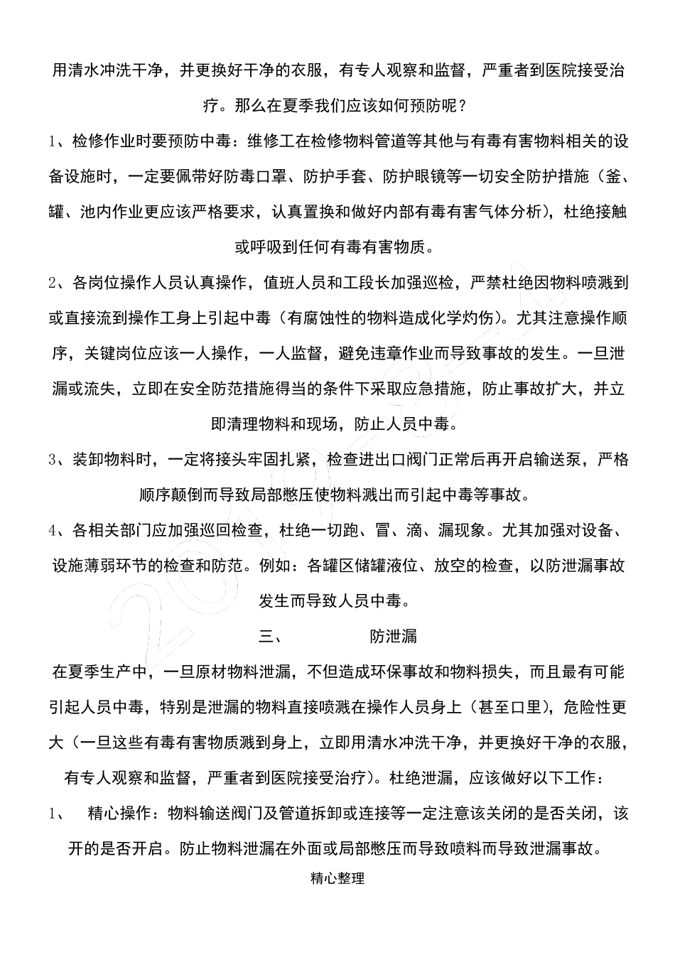 夏季安全生产教育_第2页