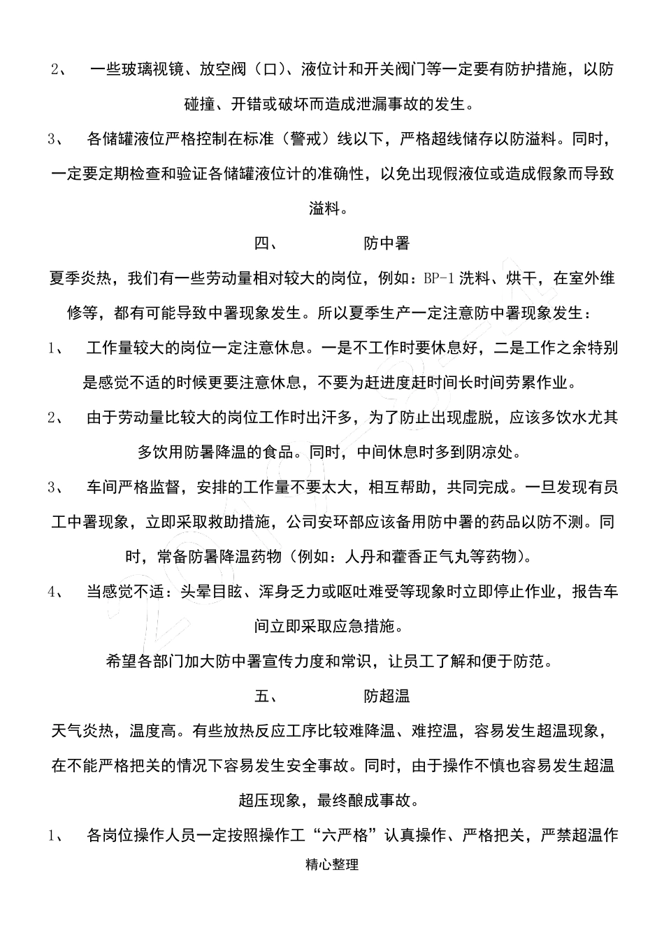 夏季安全生产教育_第3页