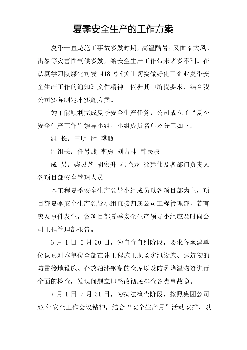 夏季安全生产的工作方案_第1页