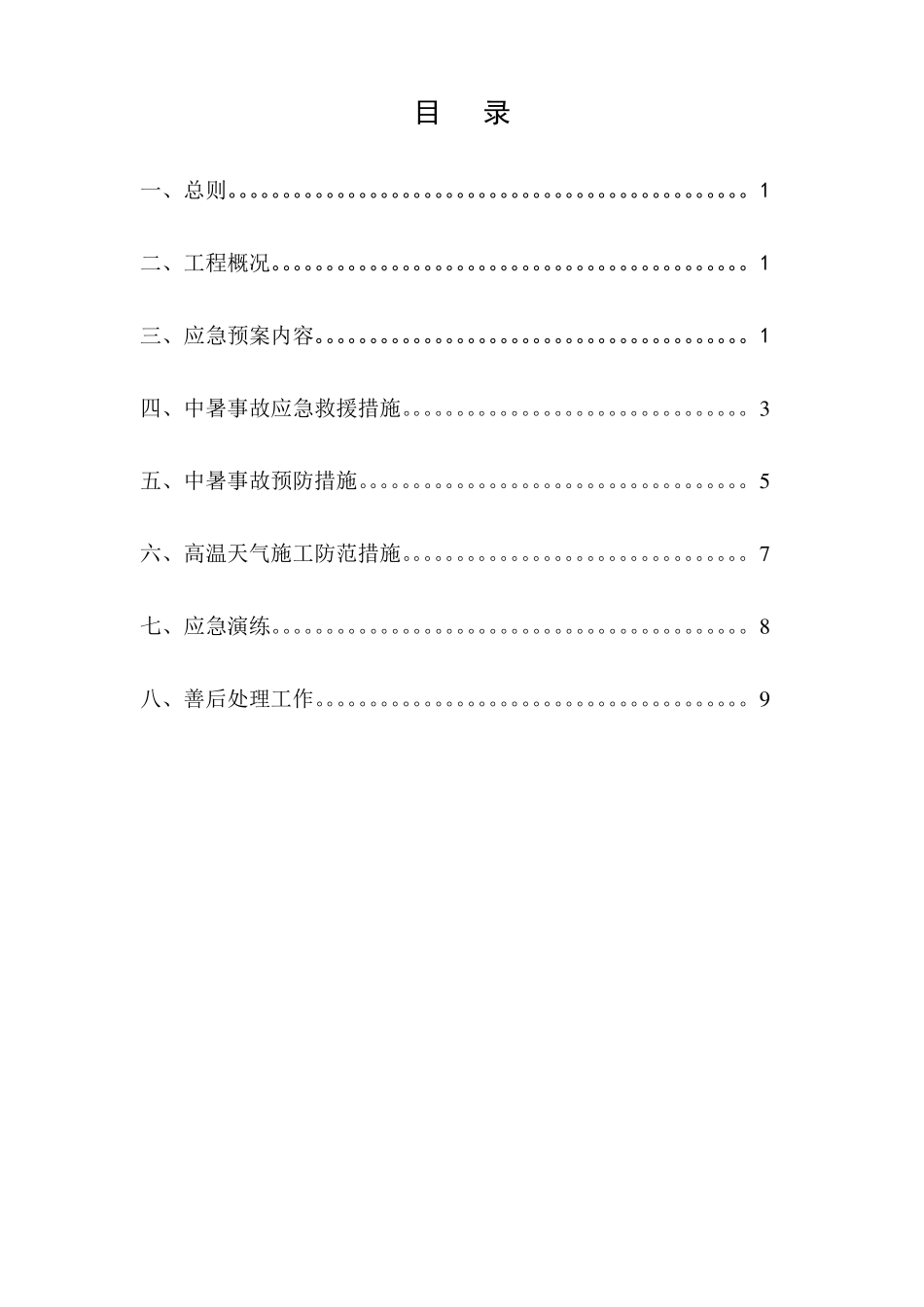 夏季工程施工以及防暑降温应急预案_第1页