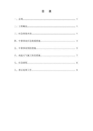 夏季工程施工以及防暑降温应急预案