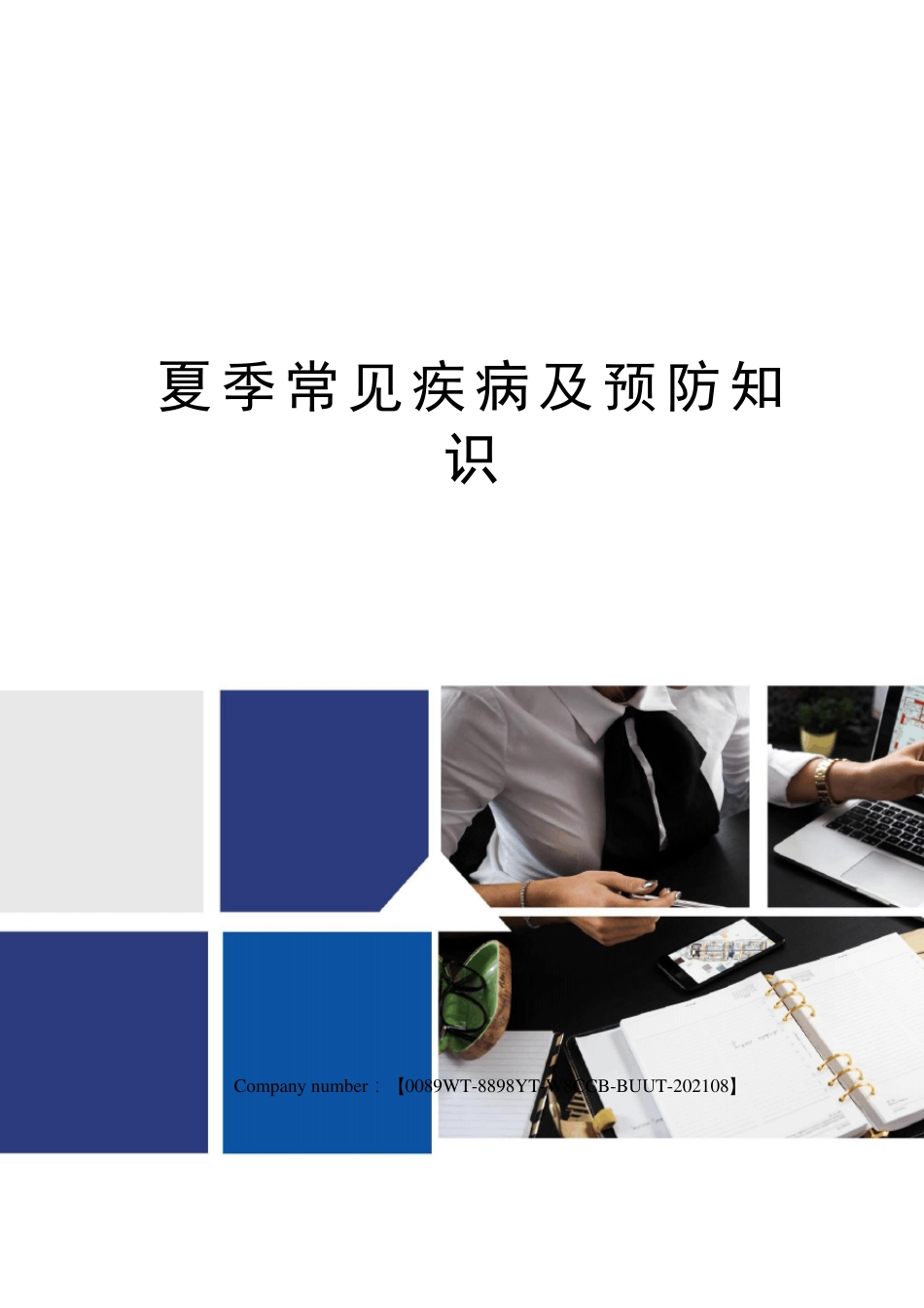 夏季常见疾病及预防知识_第1页
