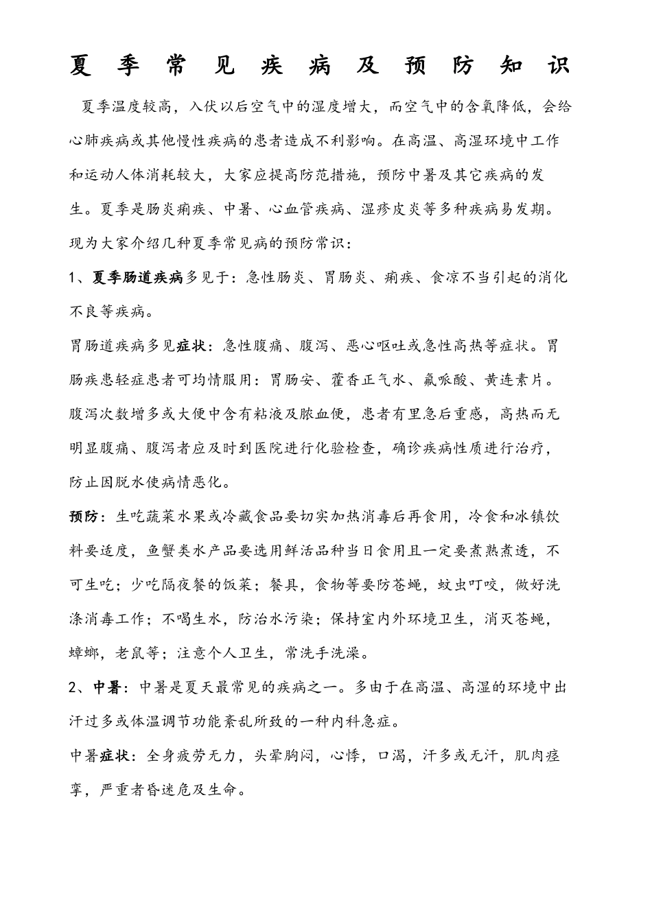 夏季常见疾病及预防知识_第2页