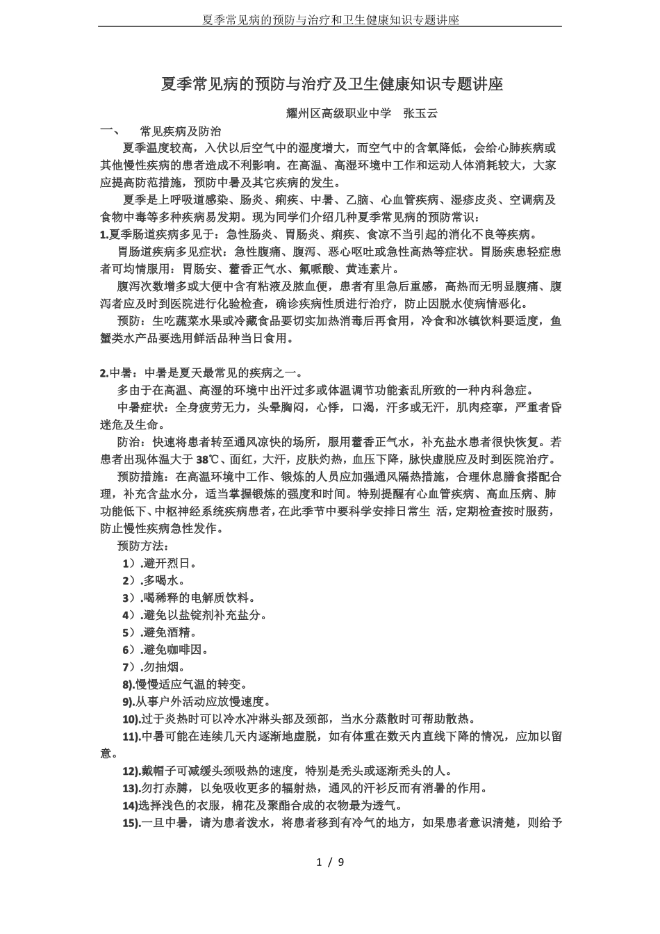 夏季常见病的预防与治疗和卫生健康知识专题讲座_第1页