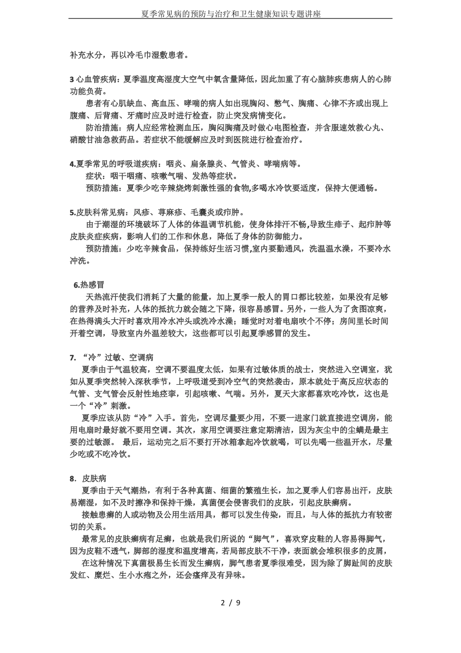 夏季常见病的预防与治疗和卫生健康知识专题讲座_第2页