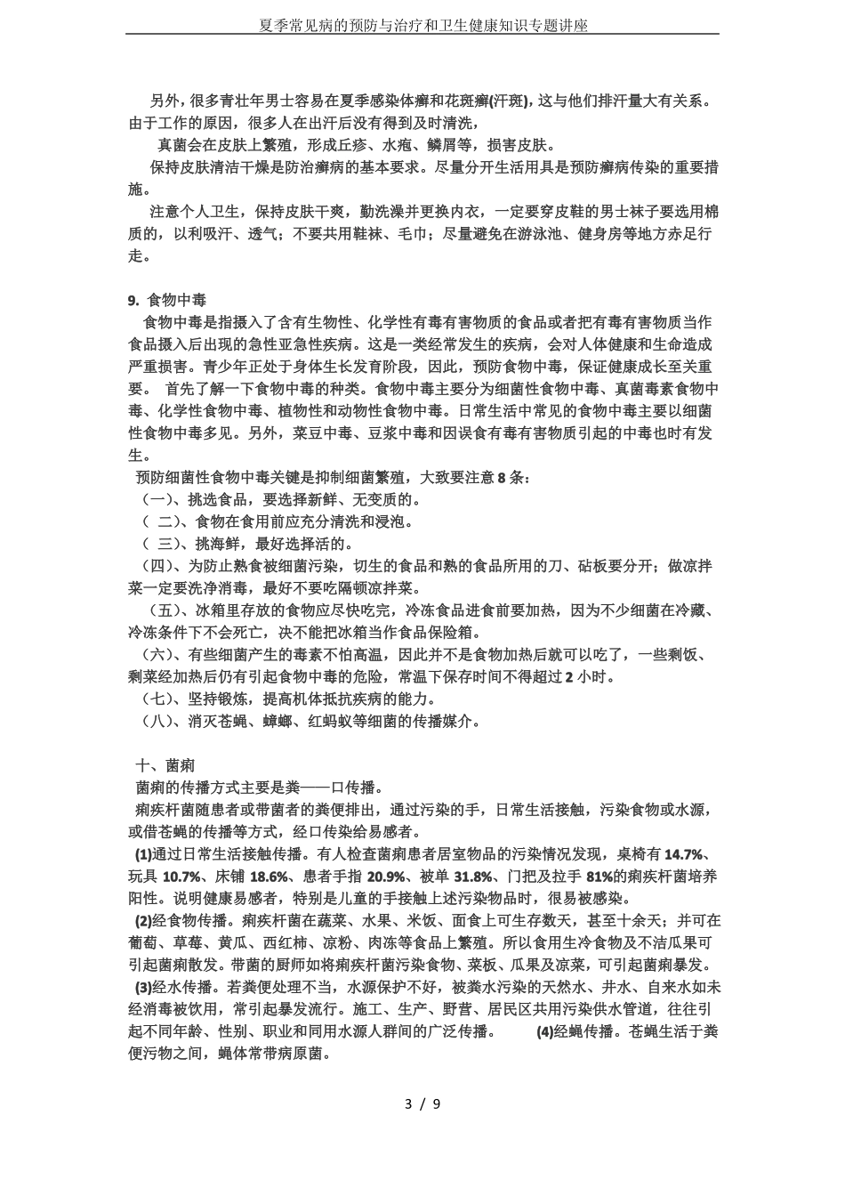 夏季常见病的预防与治疗和卫生健康知识专题讲座_第3页
