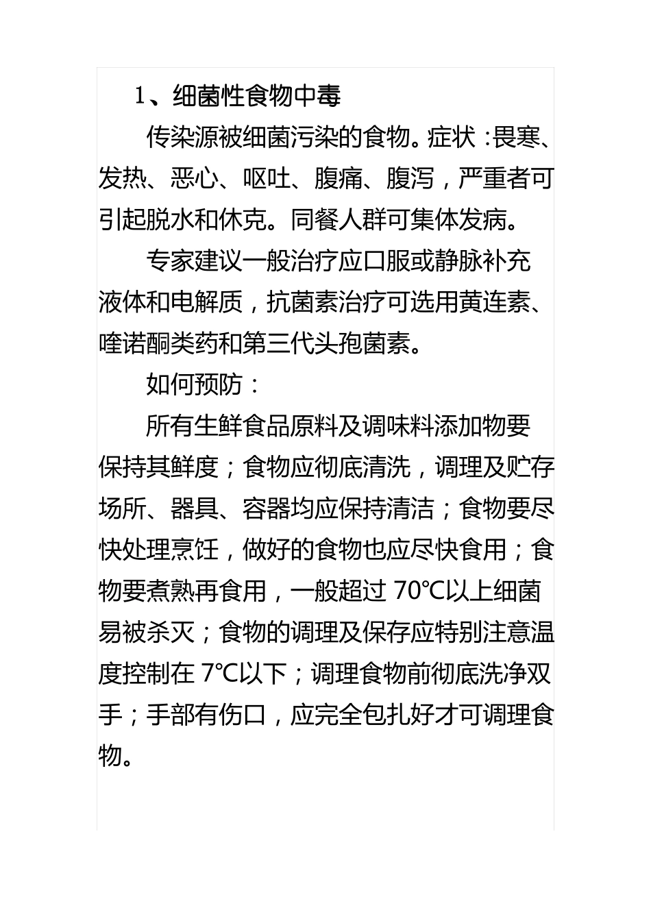 夏季常见传染病及其预防措施_第2页