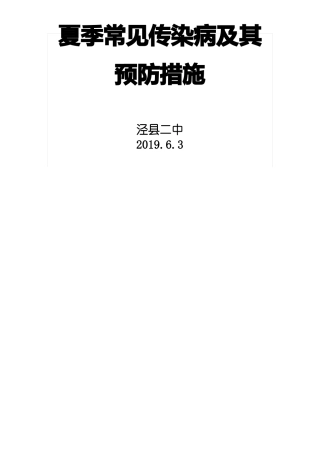 夏季常见传染病及其预防措施