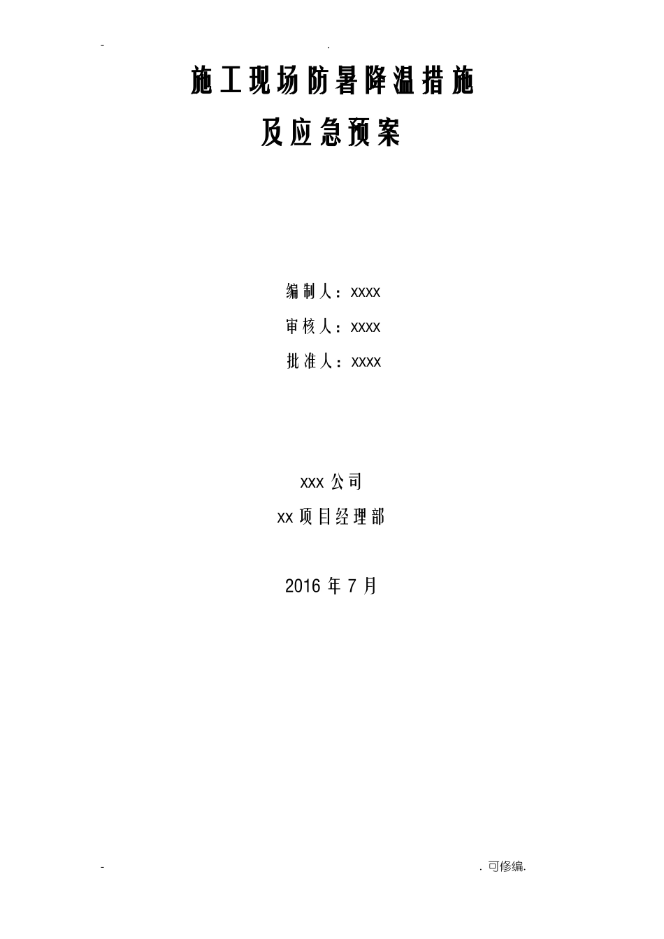 夏季建筑施工现场防暑降温措施_第1页