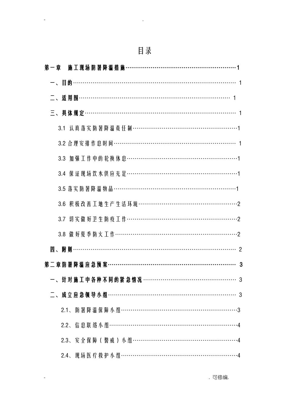 夏季建筑施工现场防暑降温措施_第2页