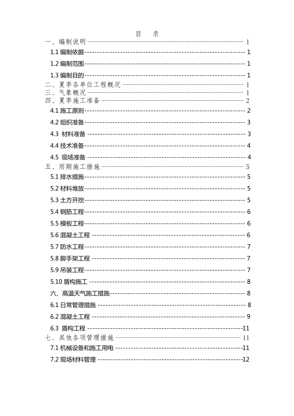 夏季施工专项方案_第1页