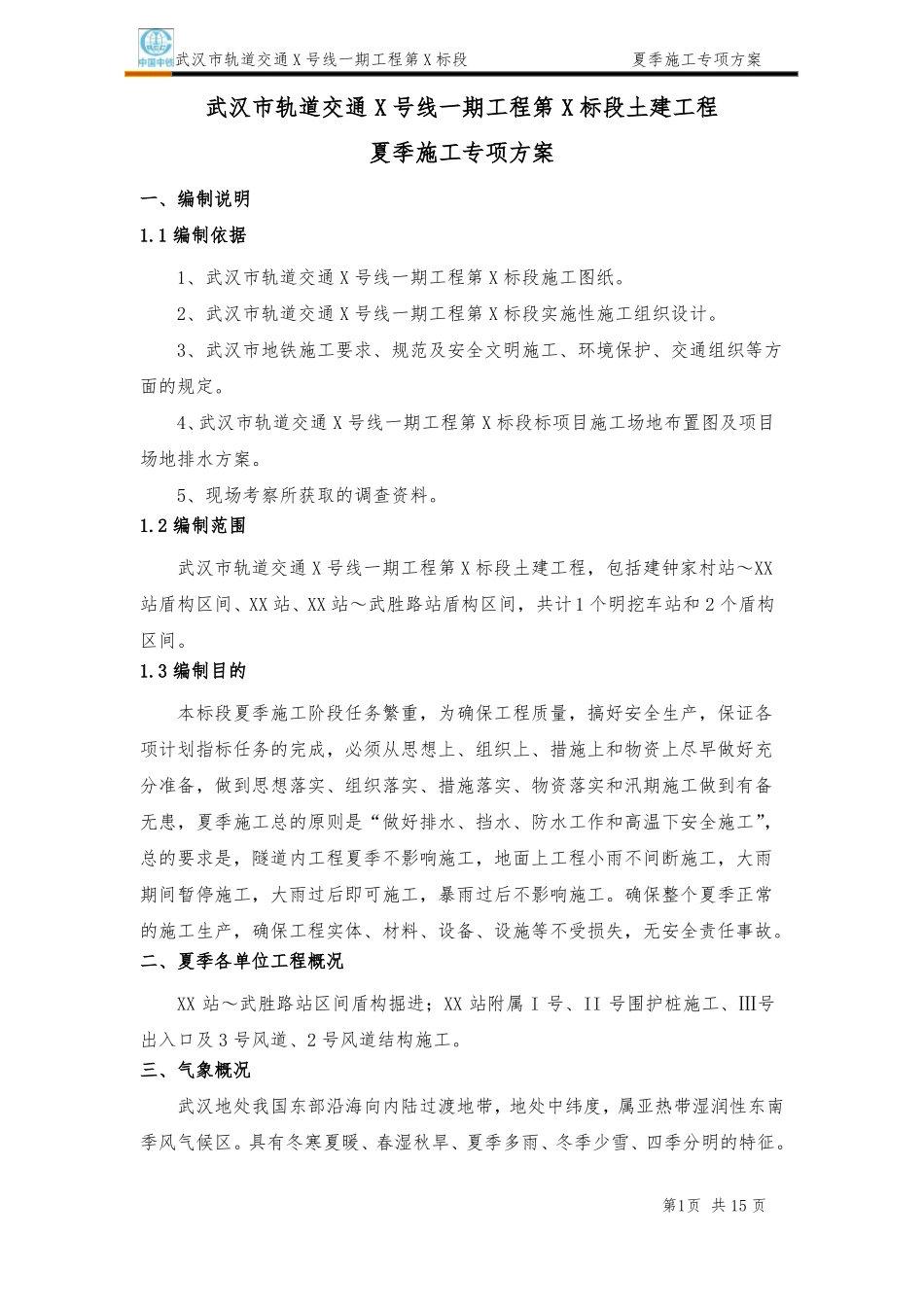 夏季施工专项方案_第3页