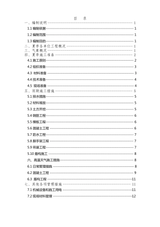 夏季施工专项方案