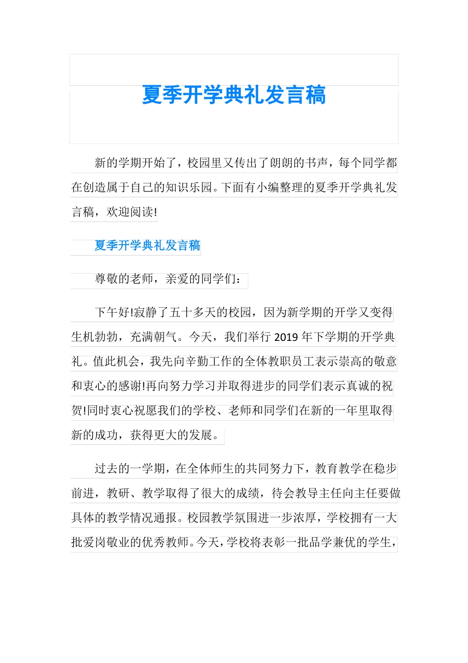 夏季开学典礼发言稿_第1页