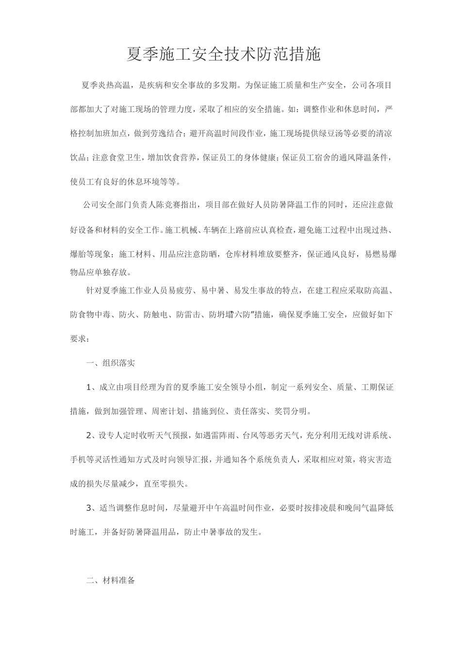 夏季施工安全技术防范措施_第1页