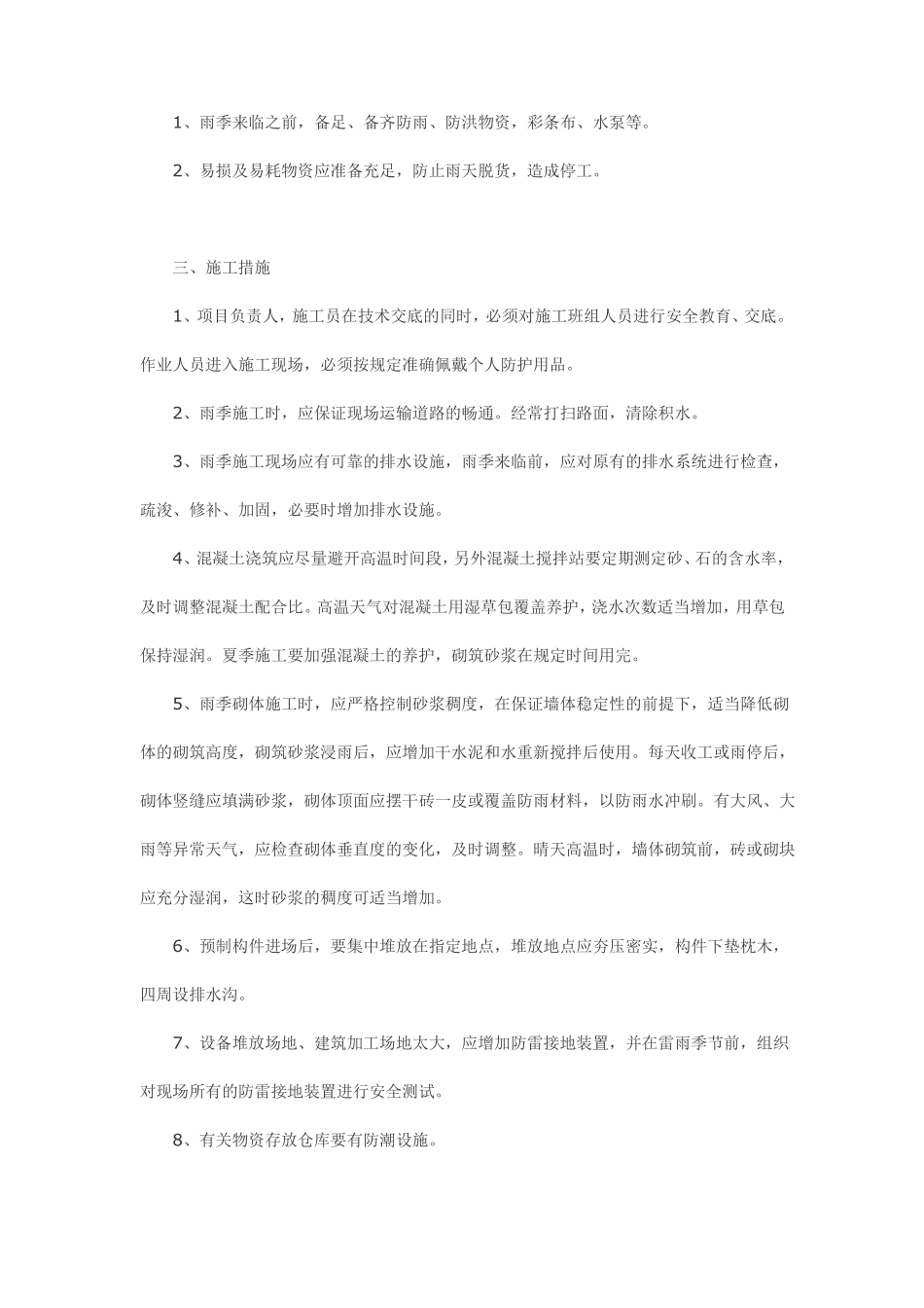 夏季施工安全技术防范措施_第2页