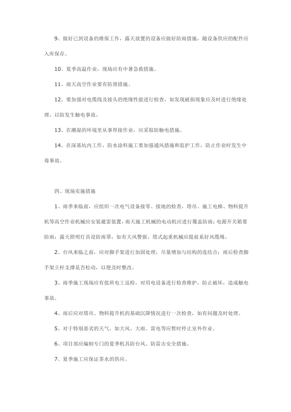 夏季施工安全技术防范措施_第3页