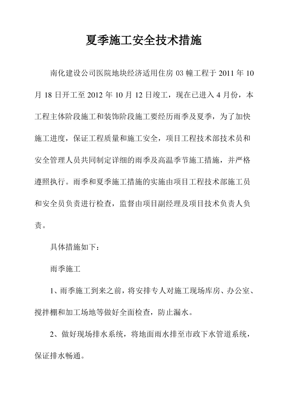 夏季施工安全技术措施_第3页