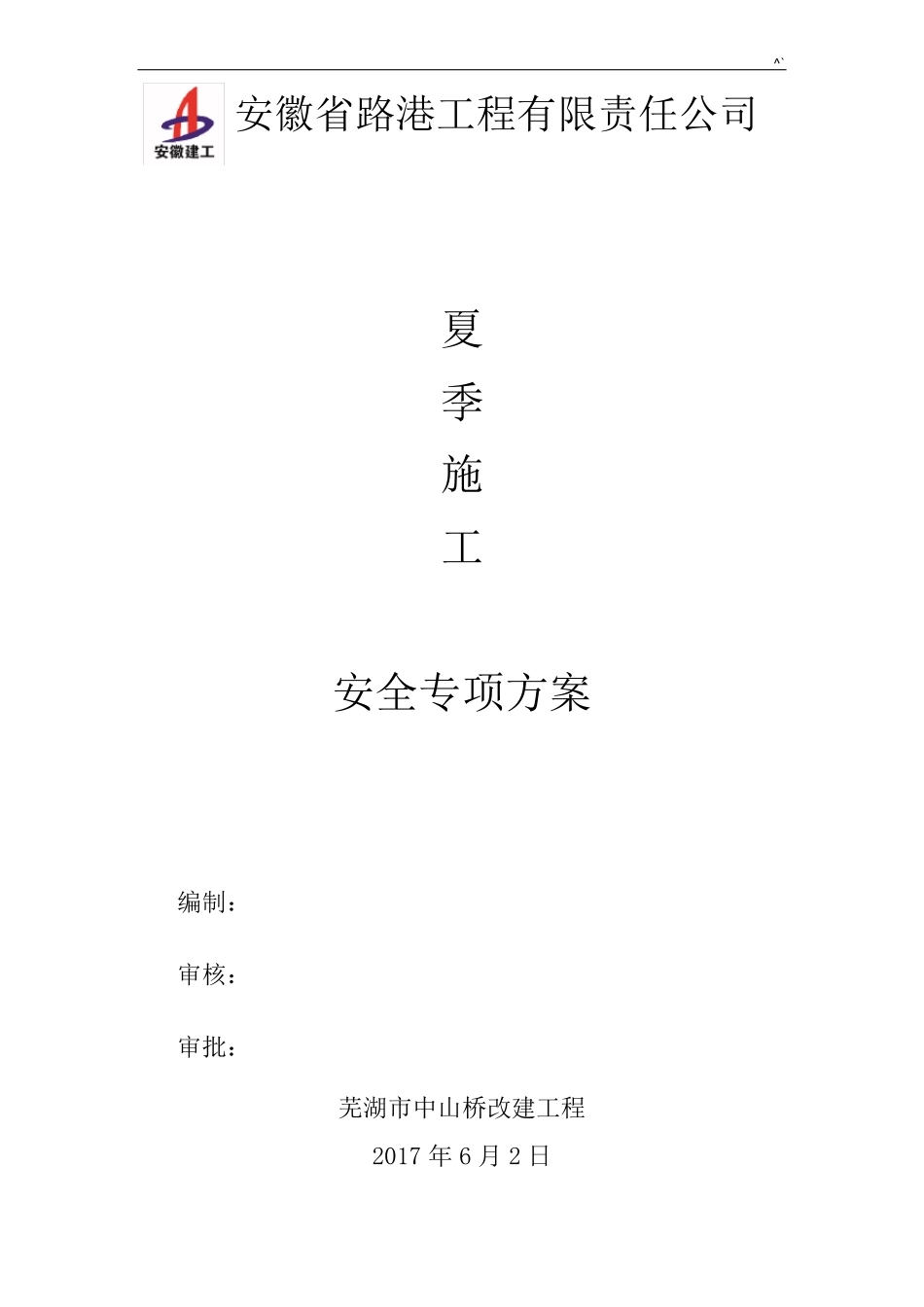 夏季施工安全方案计划_第1页