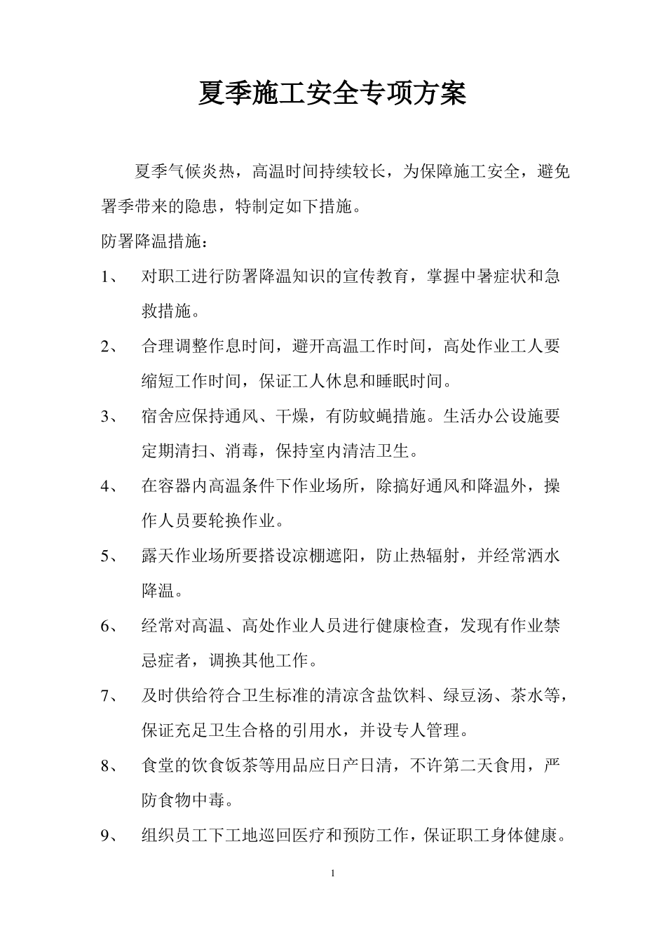 夏季施工安全方案_第1页