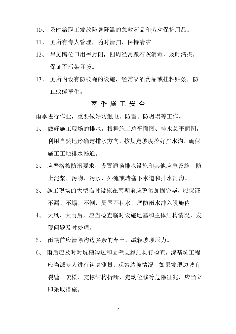 夏季施工安全方案_第2页