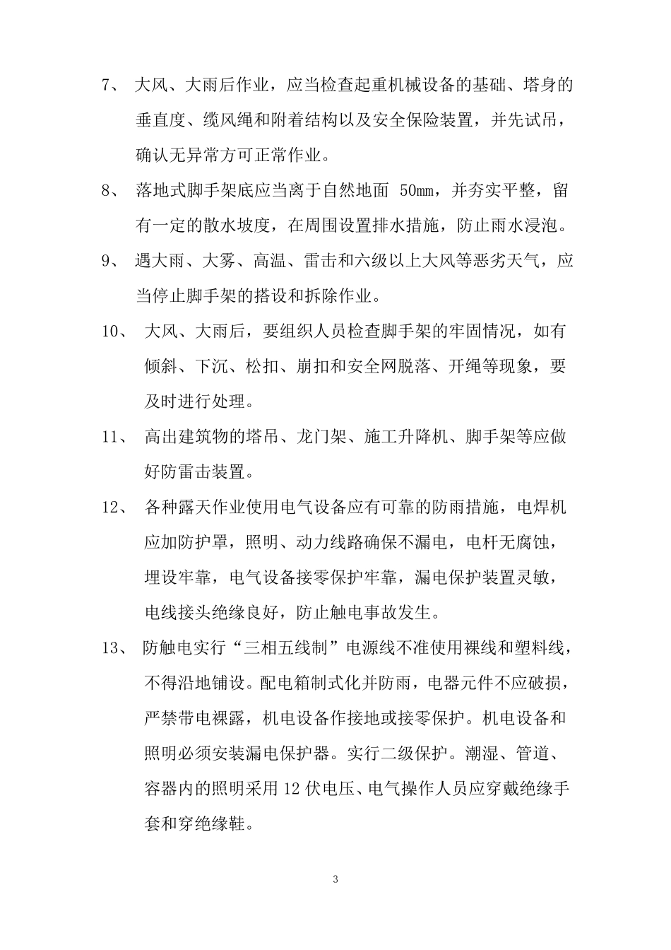 夏季施工安全方案_第3页