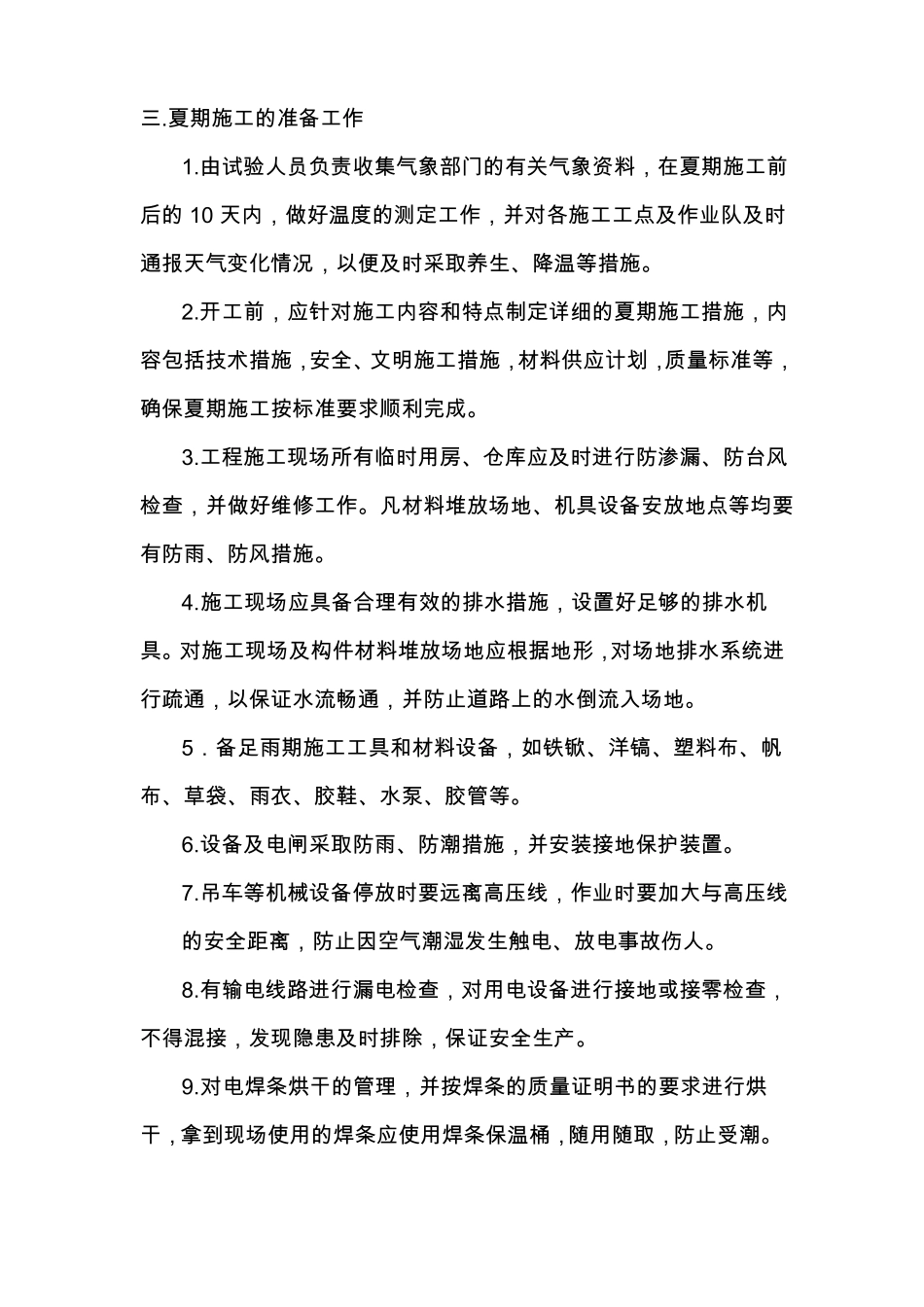 夏季施工措施_第2页