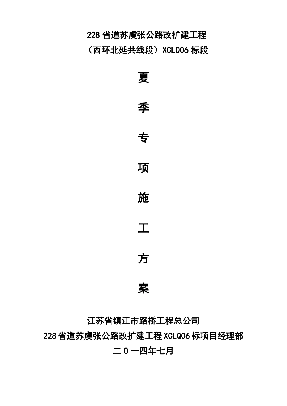 夏季施工专项方案模板_第1页