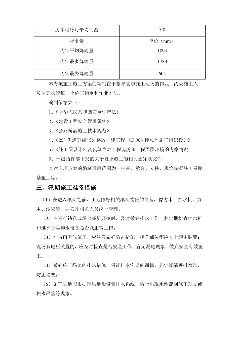 夏季施工专项方案模板_第3页