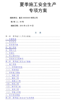 夏季施工安全生产专项方案