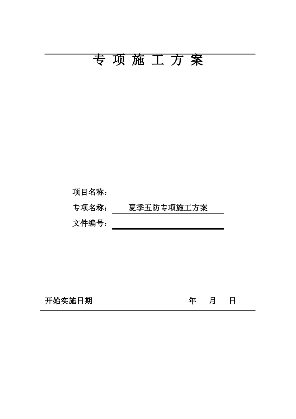 夏季施工方案_第1页